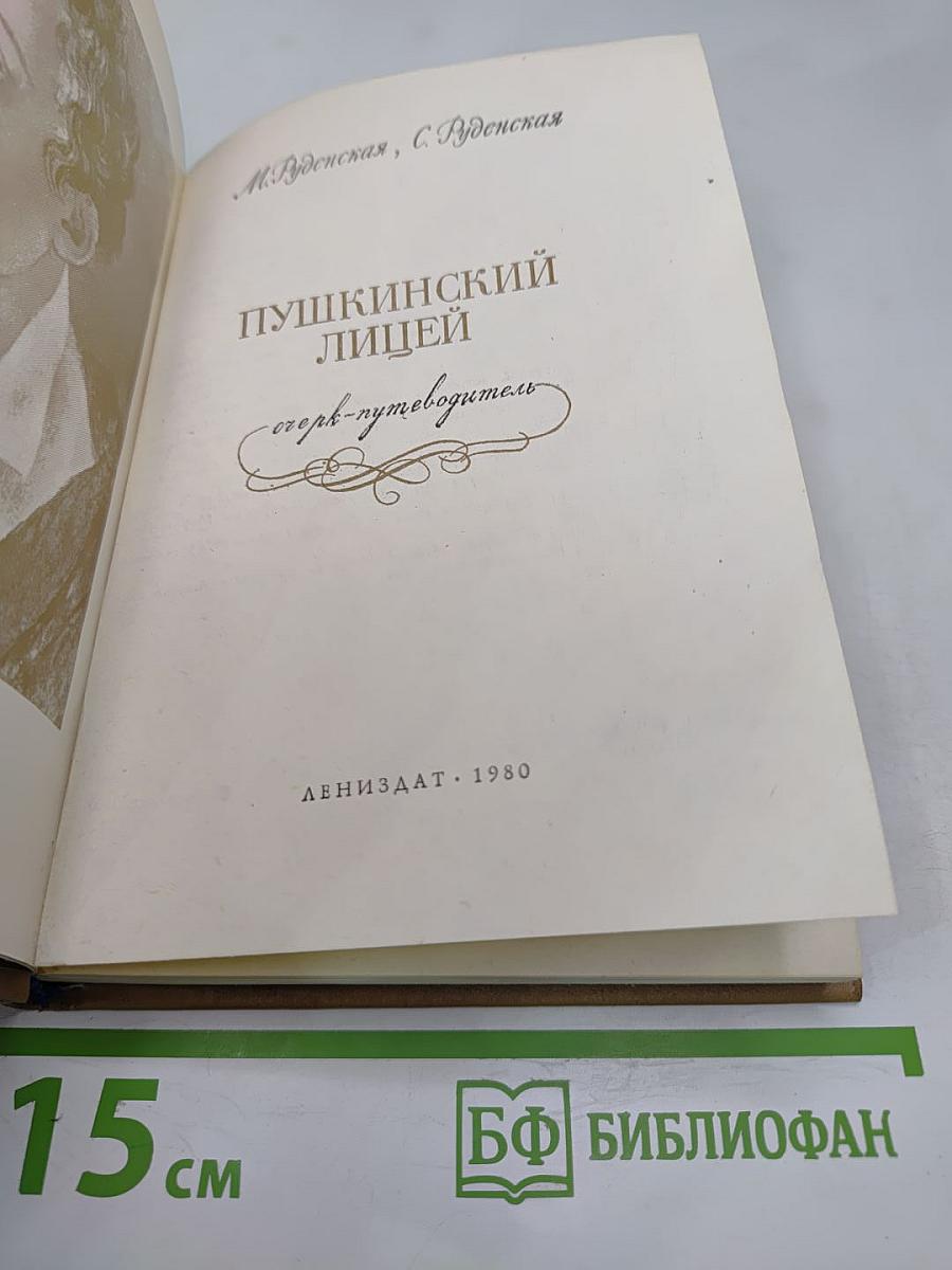 Пушкинский лицей: Очерк-путеводитель