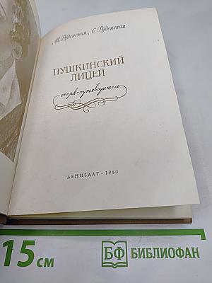 Пушкинский лицей: Очерк-путеводитель