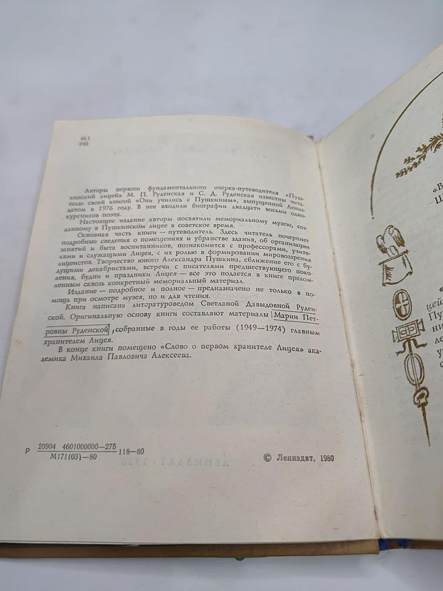 Пушкинский лицей: Очерк-путеводитель