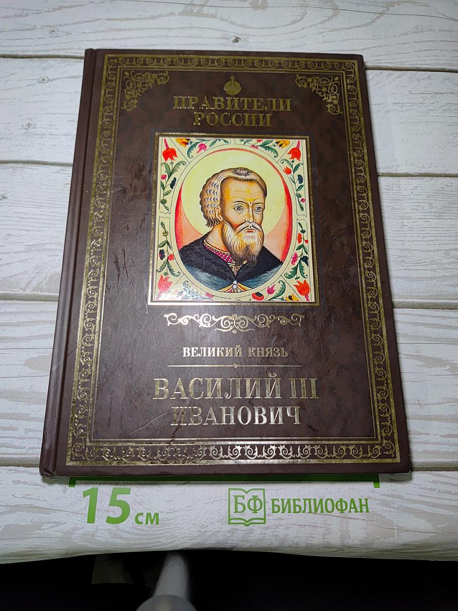Правители России. Великий князь Василий III Иванович