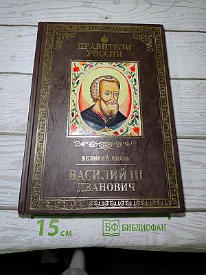Правители России. Великий князь Василий III Иванович