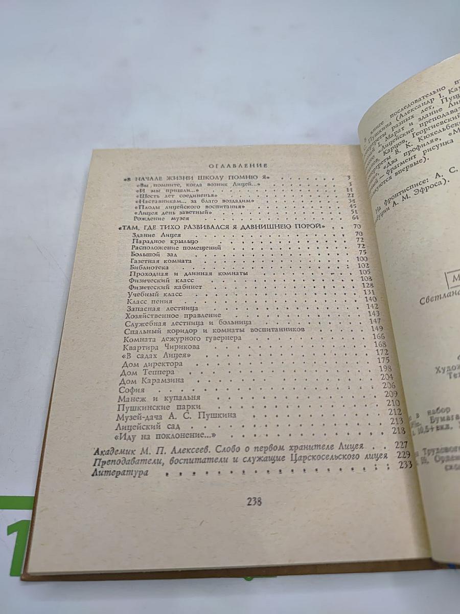 Пушкинский лицей: Очерк-путеводитель