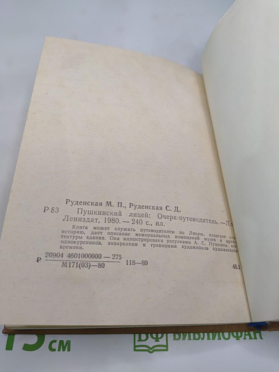 Пушкинский лицей: Очерк-путеводитель