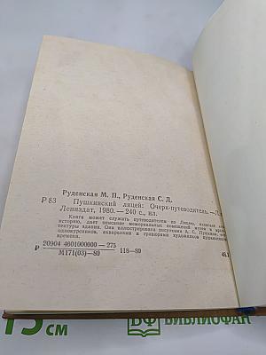 Пушкинский лицей: Очерк-путеводитель