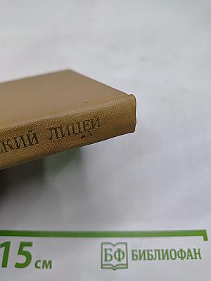 Пушкинский лицей: Очерк-путеводитель