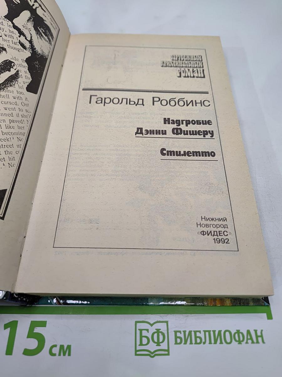 Надгробие Дэнни Фишеру. Стилетто