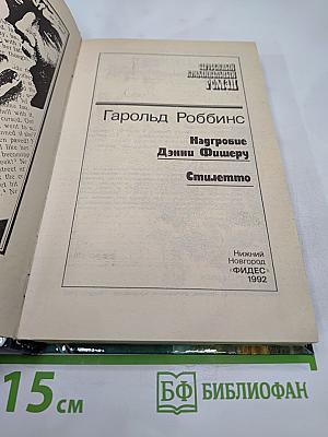 Надгробие Дэнни Фишеру. Стилетто