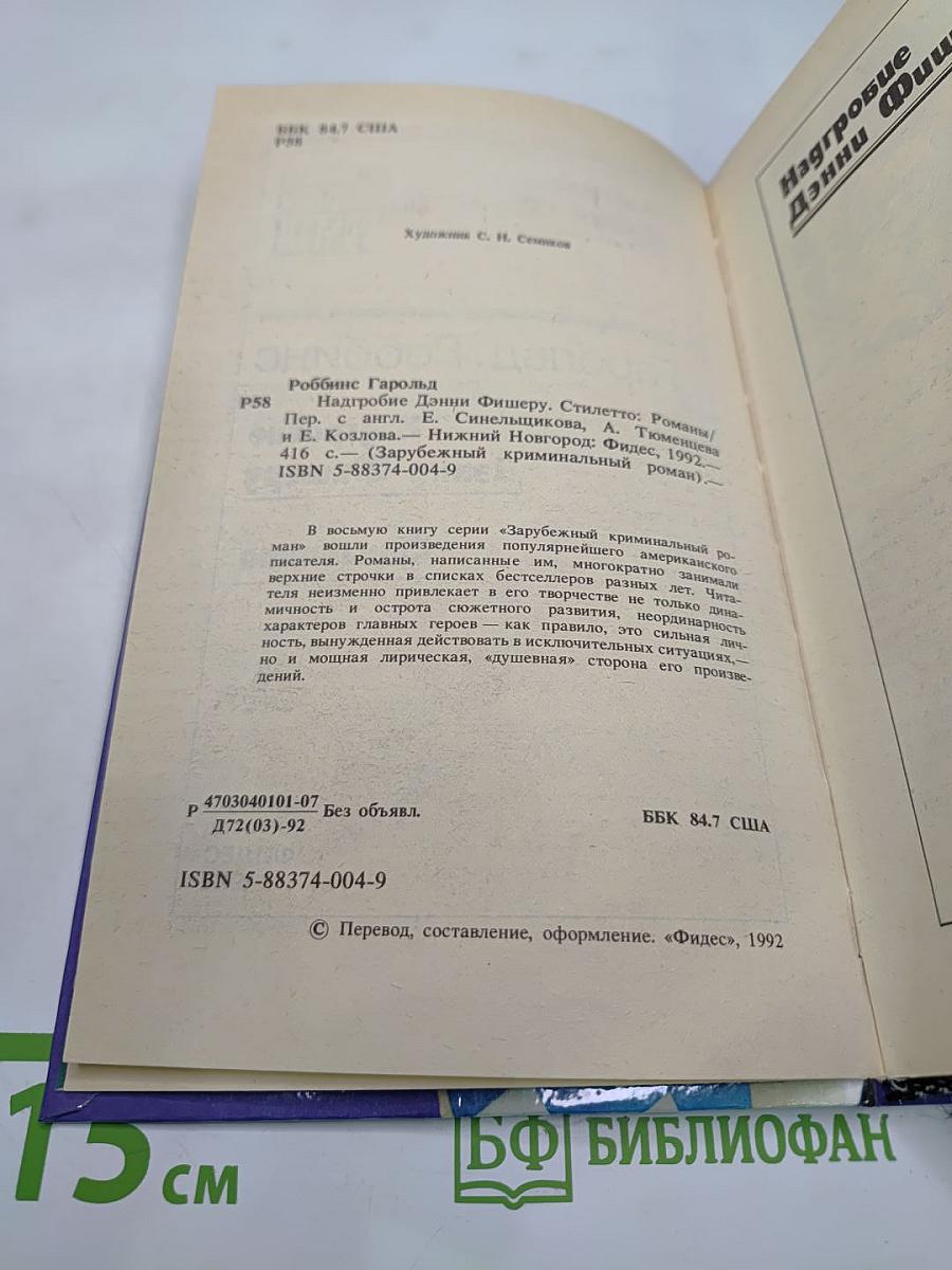 Надгробие Дэнни Фишеру. Стилетто