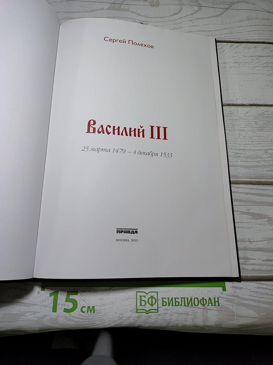Правители России. Великий князь Василий III Иванович