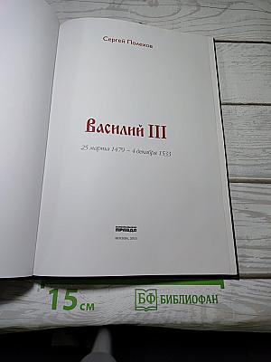 Правители России. Великий князь Василий III Иванович