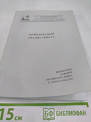 Комплексный анализ текста