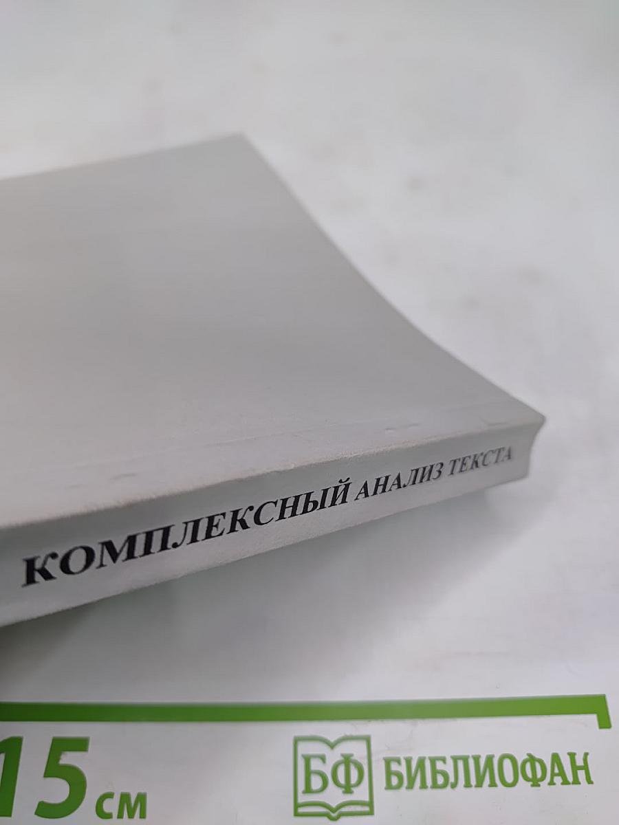 Комплексный анализ текста