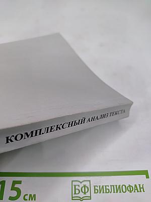Комплексный анализ текста