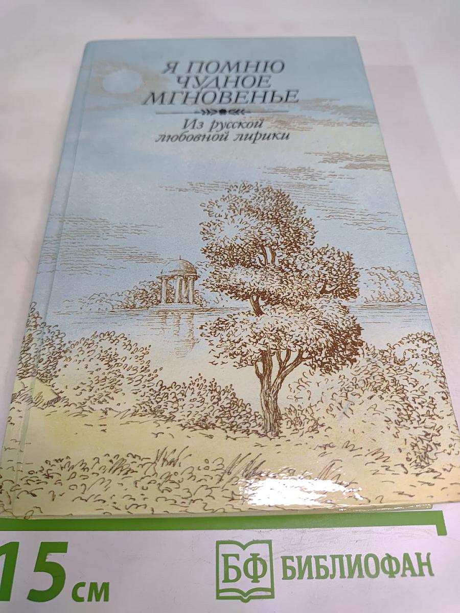 Я помню чудное мгновенье. Из русской любовной лирики