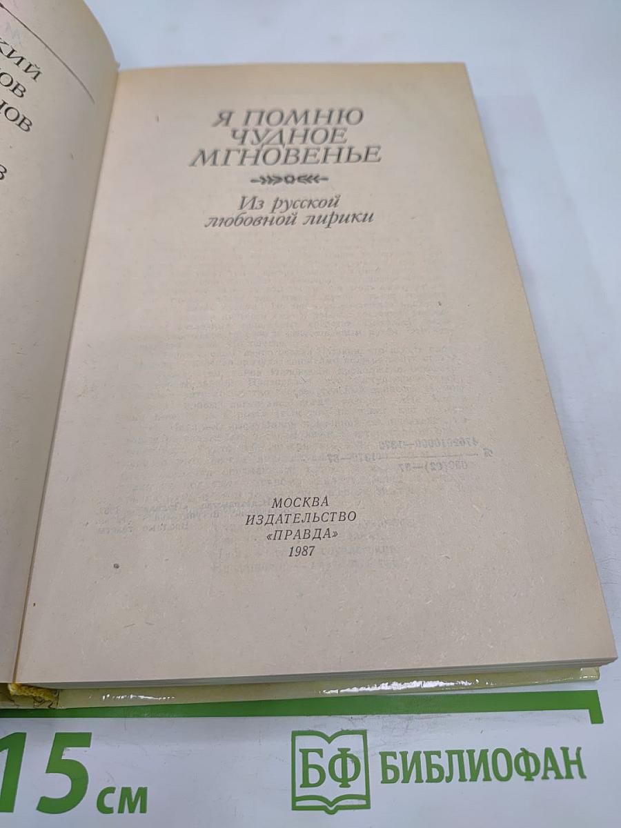 Я помню чудное мгновенье. Из русской любовной лирики