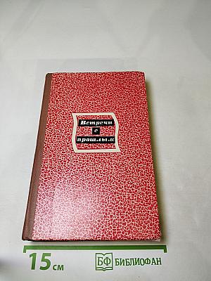 Встречи с прошлым. Выпуск 3