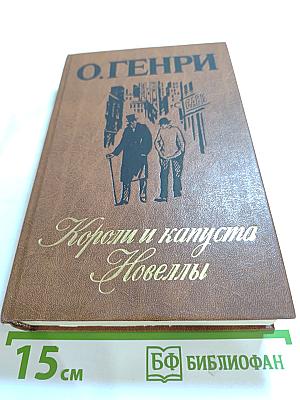 Короли и капуста. Новеллы