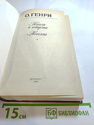 Короли и капуста. Новеллы