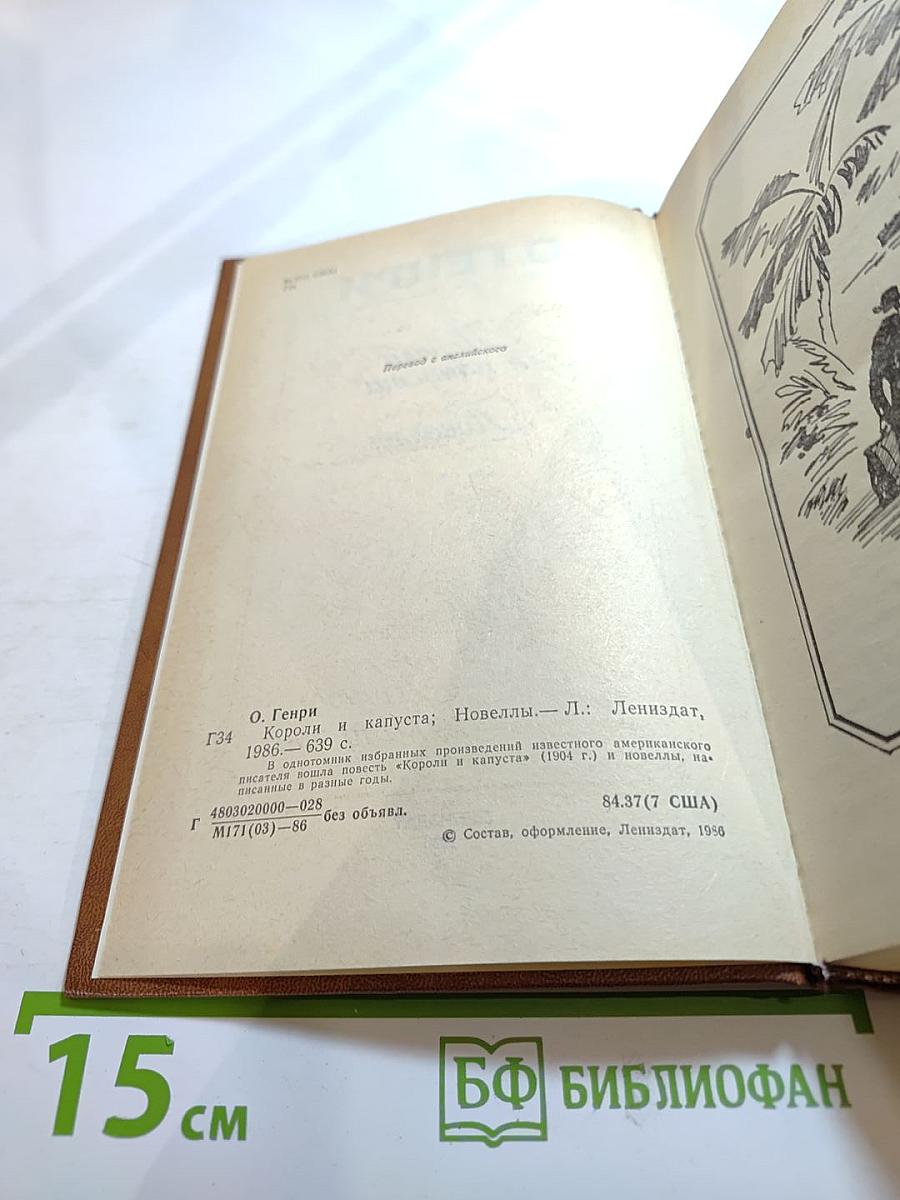 Короли и капуста. Новеллы