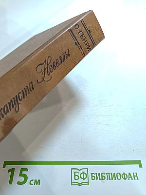 Короли и капуста. Новеллы