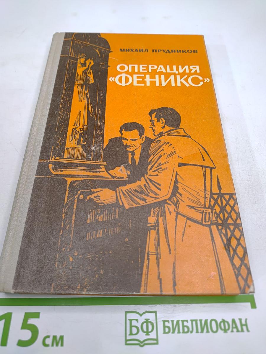 Операция «Феникс»