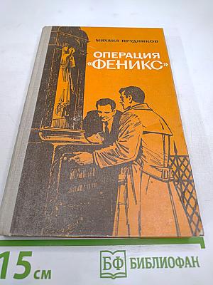 Операция «Феникс»