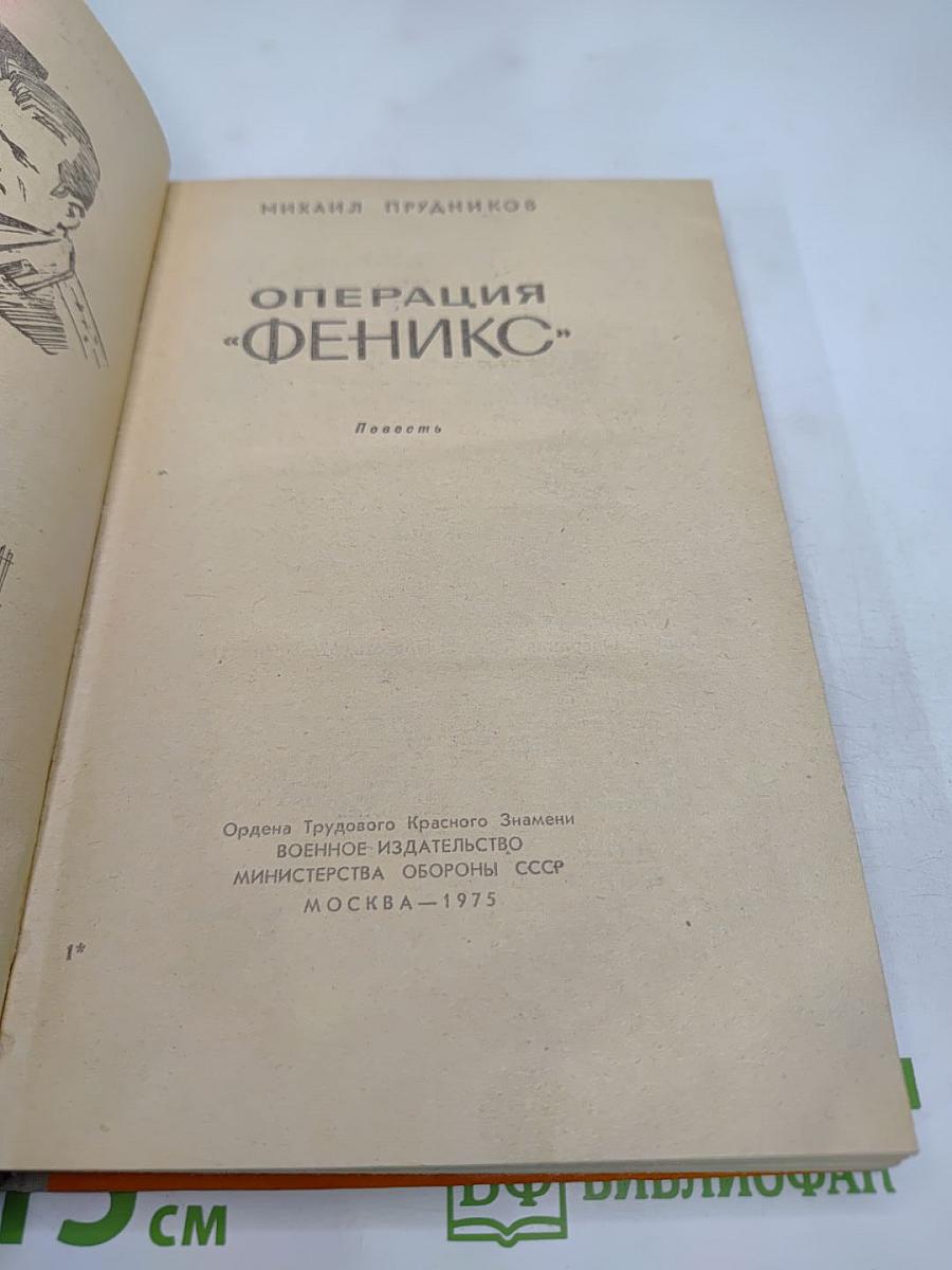 Операция «Феникс»