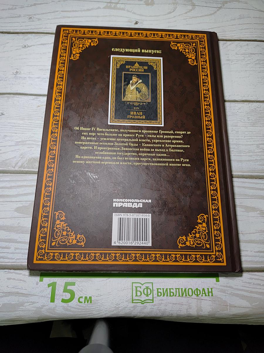 Правители России. Великий князь Василий III Иванович