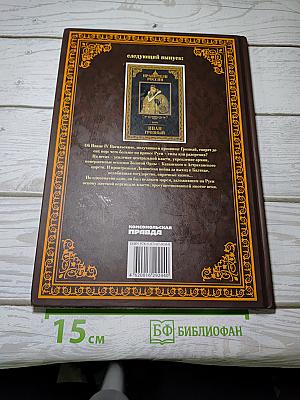 Правители России. Великий князь Василий III Иванович