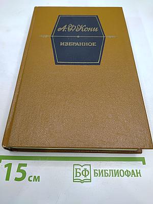 А.Ф. Кони. Избранное