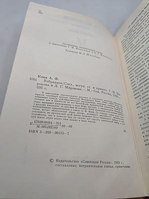 А.Ф. Кони. Избранное
