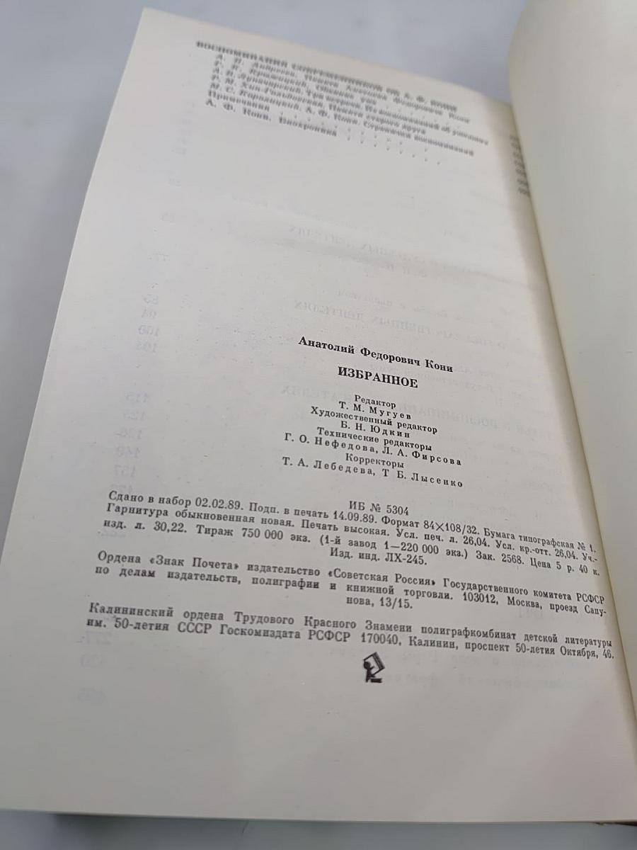 А.Ф. Кони. Избранное