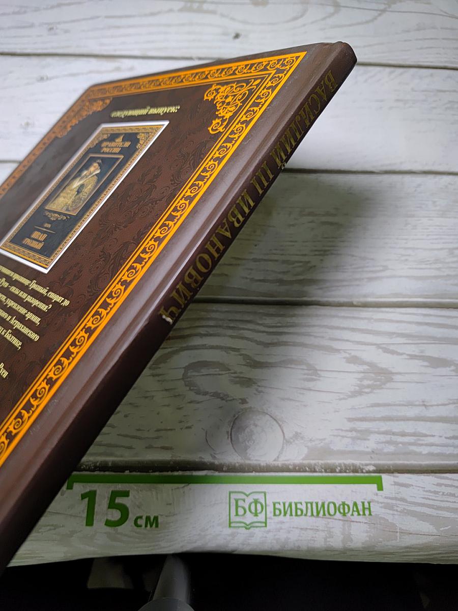 Правители России. Великий князь Василий III Иванович