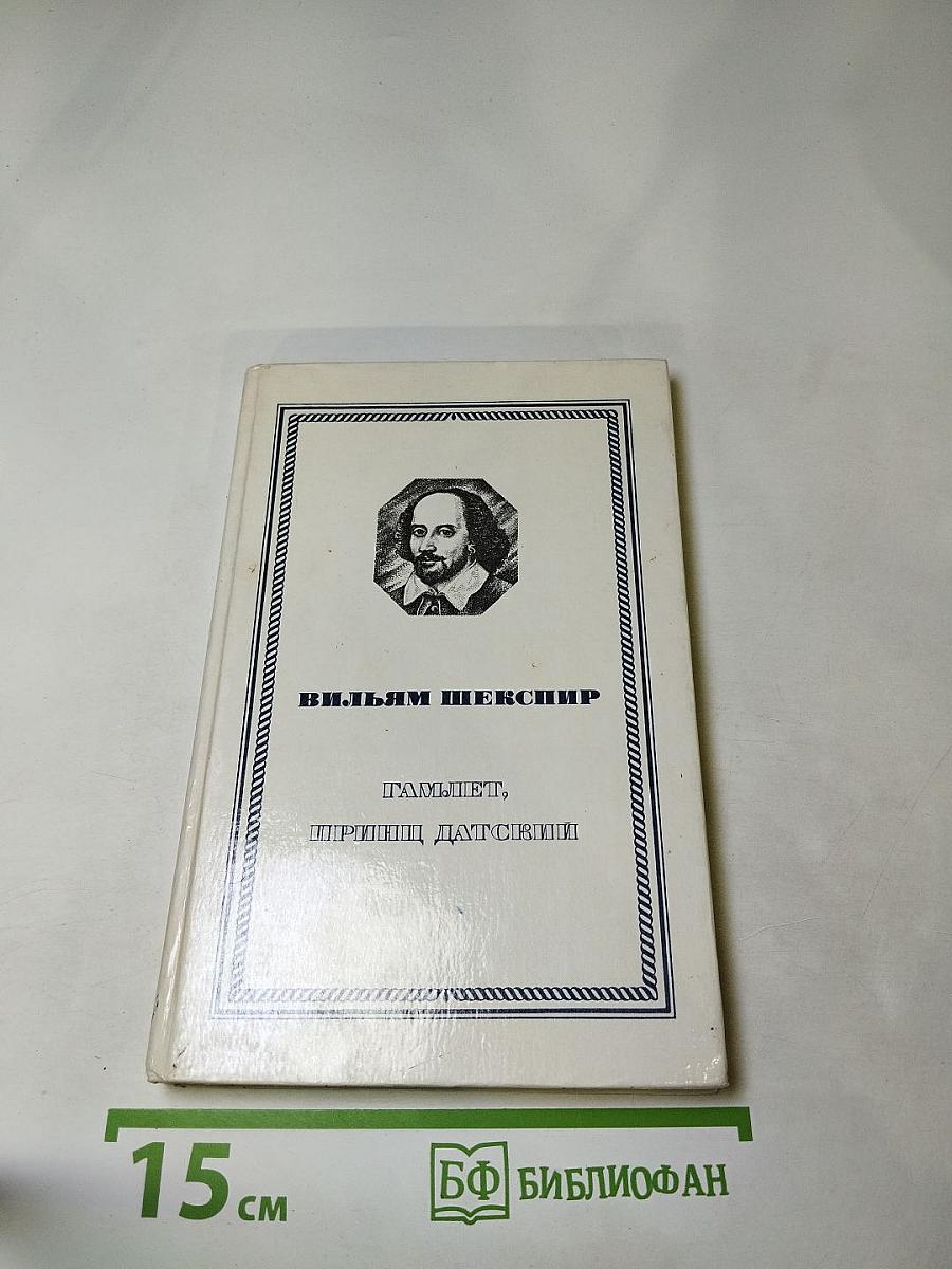 Гамлет, принц Датский