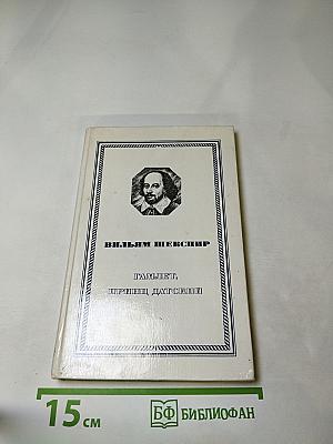 Гамлет, принц Датский