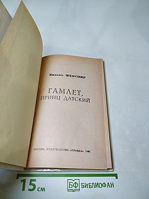 Гамлет, принц Датский