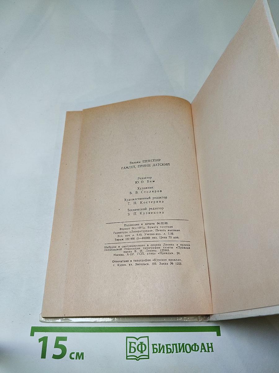 Гамлет, принц Датский