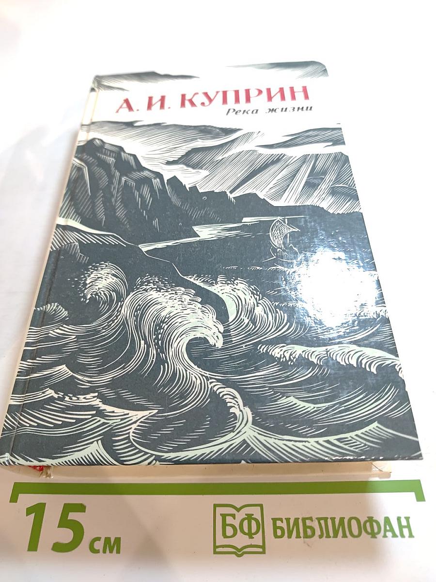 Река жизни. Повести и рассказы