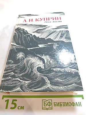 Река жизни. Повести и рассказы