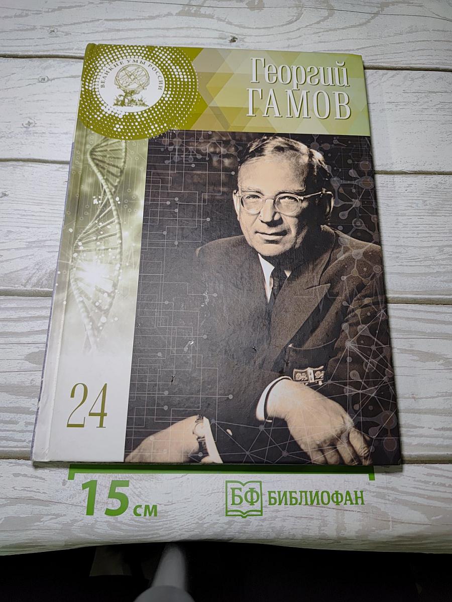 Георгий Гамов