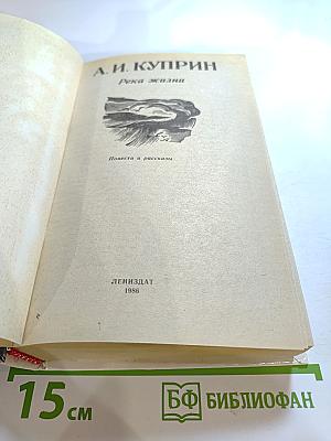 Река жизни. Повести и рассказы