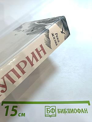 Река жизни. Повести и рассказы