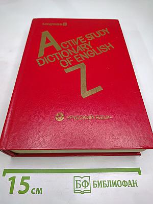 Словарь активного усвоения лексики английского языка