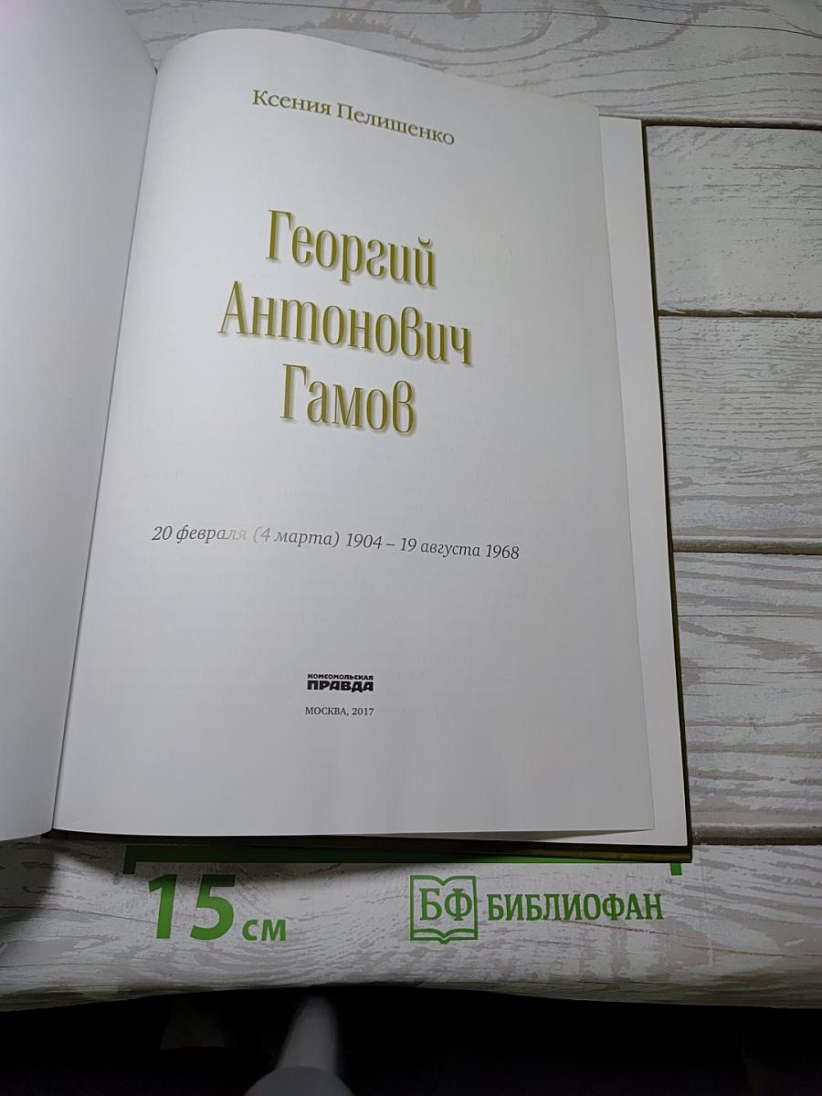 Георгий Гамов