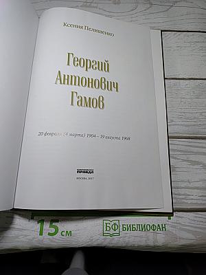 Георгий Гамов