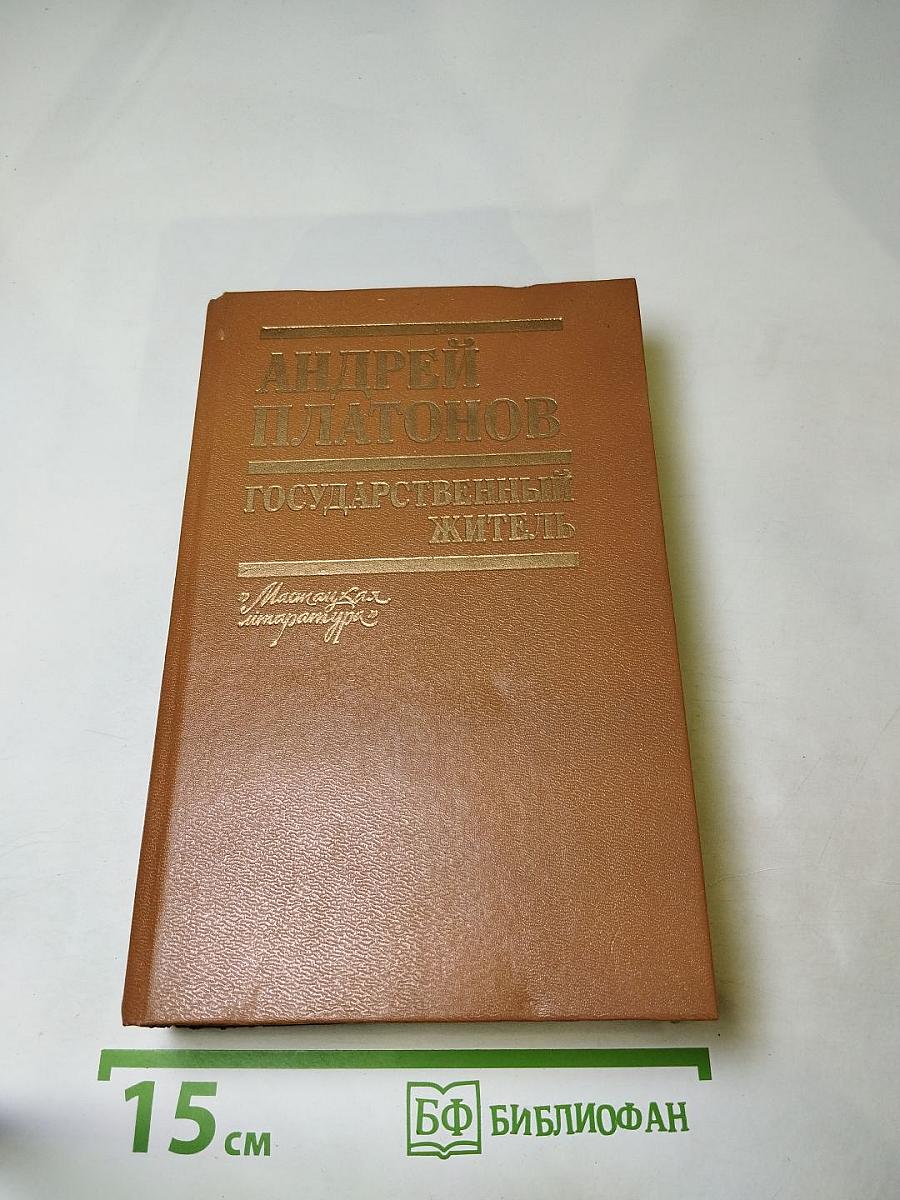 Государственный житель