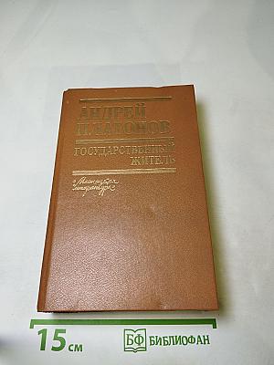 Государственный житель