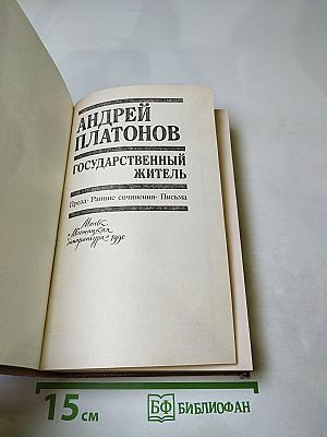 Государственный житель