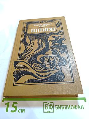 Шпион, или Повесть о нейтральной территории
