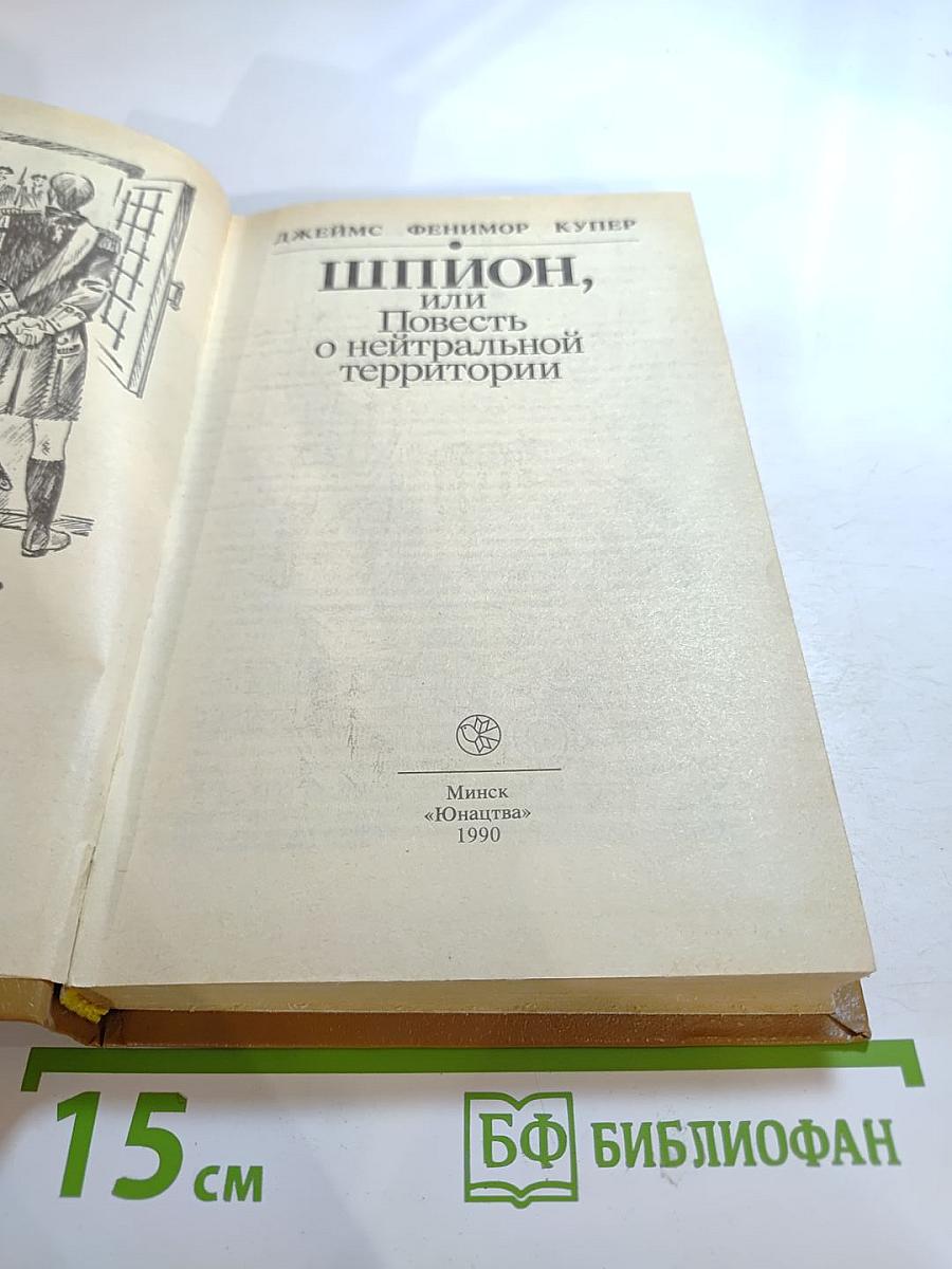 Шпион, или Повесть о нейтральной территории